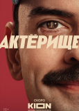 Актёрище (сериал)
