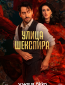 Улица Шекспира (сериал)