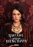 Улица Шекспира (сериал)