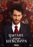 Улица Шекспира (сериал)