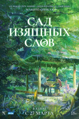 Сад изящных слов