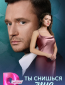 Ты снишься мне (сериал)