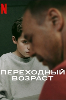 Переходный возраст (сериал)