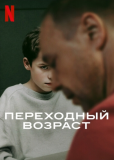 Переходный возраст (сериал)