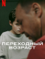 Переходный возраст (сериал)