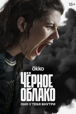 Черное облако (сериал)