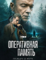 Оперативная память (сериал)