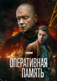 Оперативная память (сериал)
