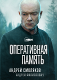 Оперативная память (сериал)