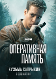 Оперативная память (сериал)