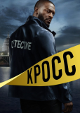 Кросс (сериал)