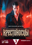 Крестоносцы (сериал)