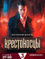 Крестоносцы (сериал)