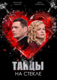 Танцы на стекле (сериал)