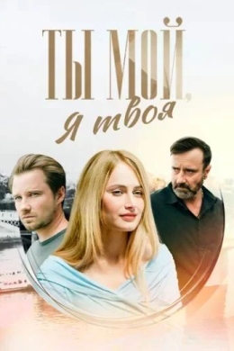 Ты мой, я твоя (сериал)