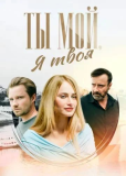 Ты мой, я твоя (сериал)