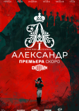 Александр I (сериал)