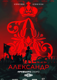 Александр I (сериал)