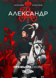 Александр I (сериал)