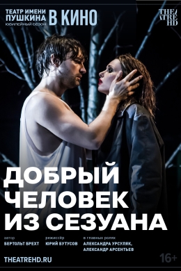 TheatreHD: Добрый человек из Сезуана