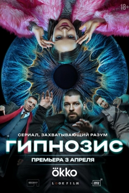 Гипнозис (сериал)