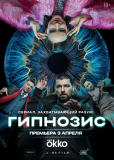 Гипнозис (сериал)