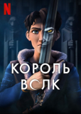 Король волков (сериал)