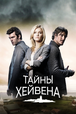 Тайны Хейвена (сериал)