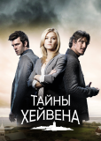 Тайны Хейвена (сериал)