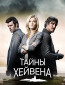 Тайны Хейвена (сериал)