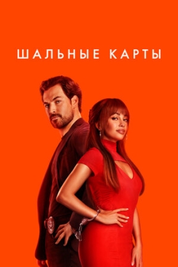 Шальные карты (сериал)