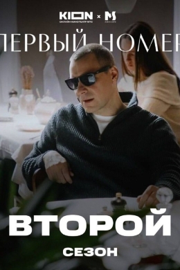 Первый номер (сериал)