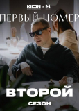 Первый номер (сериал)