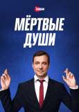 Мёртвые души (сериал)