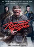 Красный призрак