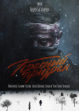 Красный призрак