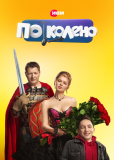 По колено (сериал)