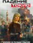 Падение Токио