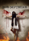 День мертвецов