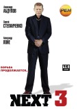 Next. Следующий (сериал)