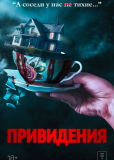 Привидения