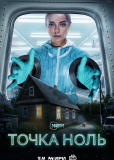 Точка ноль (сериал)