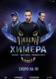 Химера (сериал)