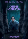 Смерть единорога