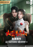 Разрушительный танец огня (сериал)