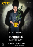 Полный блэкаут (сериал)