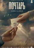 Почтарь