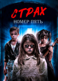 Страх номер пять