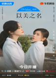 Во имя красоты (сериал)