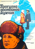 Прогулка, достойная мужчин